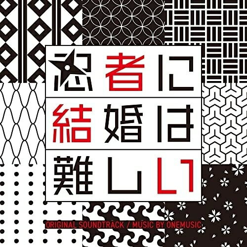 CD / ワンミュージック / フジテレビ系ドラマ 「忍者に結婚は難しい」 オリジナルサウンドトラック / PCCR-734