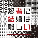 フジテレビ系ドラマ 「忍者に結婚は難しい」 オリジナルサウンドトラックワンミュージックわんみゅーじっく　発売日 : 2023年3月01日　種別 : CD　JAN : 4524135088918　商品番号 : PCCR-734【商品紹介】菜々緒、フジGP帯ドラマ初主演!初の忍者役!共演・鈴木伸之さんと織りなす容姿端麗な二面性夫婦役を演じる忍者×夫婦ラブコメデイードラマ『忍者に結婚は難しい』のオリジナルサウンドトラック!【収録内容】CD:11.忍者に結婚は難しい2.忍者とは影の軍団である3.本気のトレーニング4.だらしない悟郎5.ピンチ夫婦喧嘩6.家でホッコリした〜い□7.これにてドロン!8.パンパンパンパンパンパン♪9.普通の人との結婚は難しい10.結婚だるっ!11."指令"12.「伊賀」と「甲賀」の争い13.酔うといっつもこのはなし…14.忍者に結婚は難しい〜末永くよろしく〜15.作戦開始16.ほんとごめん17.波乱の予感18.暗躍のスペシャリスト19.暗殺事件20.御意っす〜御意っす〜21.忍者に結婚は難しい〜すれ違う心〜22.隠密行動23.結婚に夢見過ぎてたわけじゃないんです。24.時代錯誤25.お互いを思う気持ち26.気まずい27."特殊任務"28.Ninjaダンス29.『忍×忍』30.忍びの夫婦バトル31.忍者に結婚は難しい〜最強の忍者夫婦〜