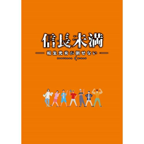 BD / 国内TVドラマ / ドラマ「信長未満-転生光秀が倒せない-」Blu-ray BOX(Blu-ray) (本編ディスク3枚+特典ディスク1枚) (初回生産限定特別版) / PCXP-50954