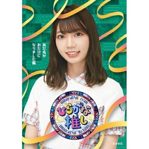 〜ひらがな推し〜「あだ名がおたけになりました編」(Blu-ray)趣味教養けやき坂46　発売日 : 2021年3月31日　種別 : BD　JAN : 4547366499773　商品番号 : SRXW-38