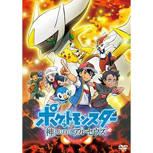 ポケットモンスター 神とよばれし アルセウスキッズポケットモンスター　発売日 : 2023年2月01日　種別 : DVD　JAN : 4550450016435　商品番号 : SSBX-2566