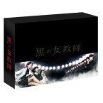 【取寄商品】DVD / 国内TVドラマ / 黒の女教師 DVD-BOX (本編ディスク5枚+特典ディスク2枚) / TCED-1655