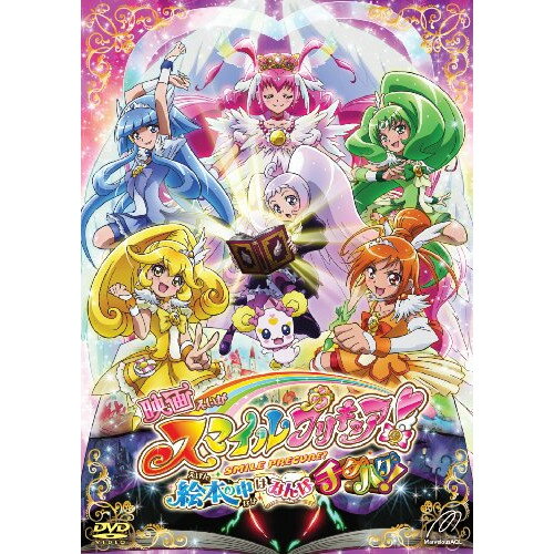 【取寄商品】DVD / キッズ / 映画 スマイルプリキュア 絵本の中はみんなチグハグ (通常版) / TCED-1727