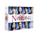 【取寄商品】DVD / 国内TVドラマ / Nのために DVD-BOX (本編ディスク5枚+特典ディスク1枚) / TCED-2554