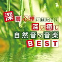 【 お取り寄せにお時間をいただく商品となります 】　・入荷まで長期お時間をいただく場合がございます。　・メーカーの在庫状況によってはお取り寄せが出来ない場合がございます。　・発送の都合上すべて揃い次第となりますので単品でのご注文をオススメいたします。　・手配前に「ご継続」か「キャンセル」のご確認を行わせていただく場合がございます。　当店からのメールを必ず受信できるようにご設定をお願いいたします。 深層心理にはたらく深い癒し 自然音の音楽BEST神山純一カミヤマジュンイチ かみやまじゅんいち　発売日 : 2018年5月16日　種別 : CD　JAN : 4993662803545　商品番号 : TDSC-73【収録内容】CD:11.水のセレナーデ2.想いの彼方に3.カウアイ〜夜の虹4.希望へ〜hope〜5.心のポエム6.優しい時間7.癒しの樹8.時は遥かに9.優しい物語10.ジェントル・フロー Gentle flow