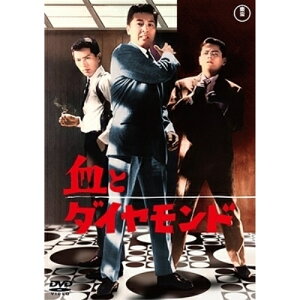 【取寄商品】DVD / 邦画 / 血とダイヤモンド / TDV-33105D
