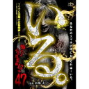 【取寄商品】DVD / 趣味教養 / 「いる。」〜怖すぎる投稿映像13本〜Vol.47 / TOK-D0534