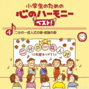 CD / 教材 / 小学生のための 心のハーモニー ベスト! 二分の一成人式の歌・感謝の歌 4 (歌詞付) / VICG-60838