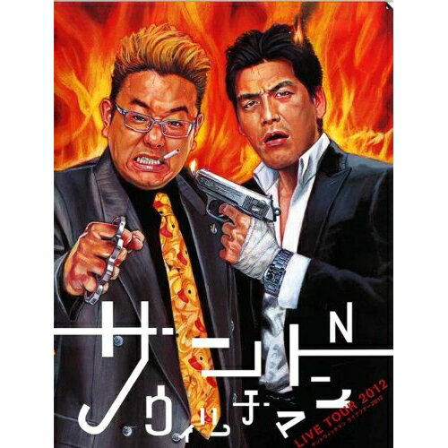 DVD / 趣味教養 / サンドウィッチマン ライブツアー2012 / AVBF-49993