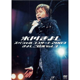 DVD / 氷川きよし / 氷川きよし スペシャルコンサート2003 きよしこの夜Vol.3 / COBA-4292