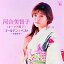 CD / 河合美智子(オーロラ輝子) / ゴールデン☆ベスト 河合美智子(オーロラ輝子) 〜夫婦みち〜 (UHQCD) / COCP-40714 2,420円