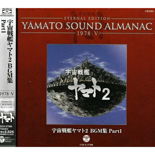 CD / アニメ / ETERNAL EDITION YAMATO SOUND ALMANAC 1978-V 宇宙戦艦ヤマト2 BGM集 Part1 (Blu-specCD) / COCX-37388
