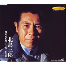 CD / 北島三郎 / 関東流れ唄/仁義/炎の男 / CRCN-10031