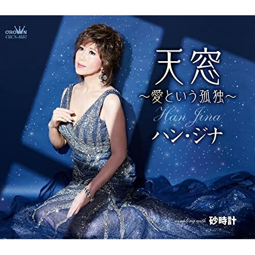 天窓〜愛という孤独〜 (メロ譜付)ハン・ジナハンジナ はんじな　発売日 : 2023年3月08日　種別 : CD　JAN : 4988007302845　商品番号 : CRCN-8557【商品紹介】1998年にハン・ボクスン名義でデビューし、2023年にデビュー25周年を迎えるハン・ジナのニューシングル。表題曲は、ハン・ジナの楽曲を数多く手がけてきた田久保真見氏作詞/徳久広司氏作曲による作品。【収録内容】CD:11.天窓〜愛という孤独〜2.砂時計3.天窓〜愛という孤独〜(オリジナル・カラオケ)4.砂時計(オリジナル・カラオケ)5.天窓〜愛という孤独〜(一般用カラオケ(2音上げ))6.砂時計(一般用カラオケ(2音上げ))