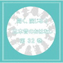 CD / ドラマCD / 聞く、演じる!日本昔のおはなし 32巻 / DIMC-32