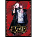 【取寄商品】DVD / 趣味教養 / 舞台『咎人の刻印〜ブラッドレッド・コンチェルト〜』 (本編ディスク+特典ディスク) / DSTD-20744