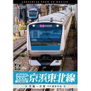 【取寄商品】DVD / 鉄道 / E233系1000番台 京浜東北線 4K撮影作品 大船〜大宮 / DW-3859