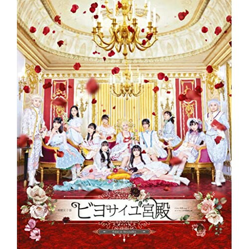 BD / 趣味教養 / 演劇女子部 ビヨサイユ宮殿(Blu-ray) (Blu-ray+CD) / EPXE-5225