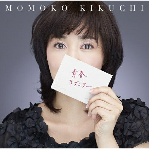 CD / 菊池桃子 / 青春ラブレター 〜30th Celebration Best〜 (通常盤) / ESCL-4193
