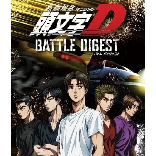 新劇場版 頭文字(イニシャル)D BATTLE DIGEST(Blu-ray) (Blu-ray+CD)OVADANIEL、FASTWAY、LOLITA、MARCUS D、DANIEL & CHERRY、NANDO、LESLIE PARRISH　発売日 : 2022年1月07日　種別 : BD　JAN : 4580055355806　商品番号 : EYXA-13580【収録内容】CD:11.ANOTHER HERO2.1234FIRE3.SURRENDER MY SOUL4.FAST & FURIOUS HERE WE GO5.BACH IS BACK6.BLACK OR WHITE7.MY BABY'S GONNA BREAK MY HEART8.YOU TAKE ME TO THE TOP9.NIGHT OF THE TIGER10.YACCHAA BOI11.ROCK ME NOW OR NEVER12.LONELY INTO THE NIGHT13.PEOPLE FOR PEOPLE14.BURN ME UP15.AE86