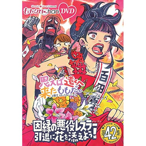 【 お取り寄せにお時間をいただく商品となります 】　・入荷まで長期お時間をいただく場合がございます。　・メーカーの在庫状況によってはお取り寄せが出来ない場合がございます。　・発送の都合上すべて揃い次第となりますので単品でのご注文をオススメいたします。　・手配前に「ご継続」か「キャンセル」のご確認を行わせていただく場合がございます。　当店からのメールを必ず受信できるようにご設定をお願いいたします。 ももクロChan第9弾 思えば遠くへ来たももだ。 第42集趣味教養ももいろクローバーZ　発売日 : 2023年2月03日　種別 : DVD　JAN : 4907953262157　商品番号 : HPBR-2091