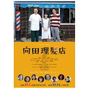 【取寄商品】DVD / 邦画 / 向田理髪店 / HPBR-2198