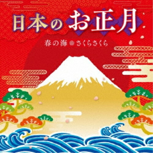 日本のお正月〜春の海・さくらさくら〜 (解説歌詞付)童謡・唱歌タンポポ児童合唱団、根岸登喜子、蓼津留葉、坂入姉妹、蓼胡都留、宮内庁楽部楽友会、ひばり児童合唱団　発売日 : 2019年11月27日　種別 : CD　JAN : 4988003553913　商品番号 : KICH-318【商品紹介】お正月の大定番、春の海・越天楽をはじめとする、定番(お正月曲)を一挙に収録!家族の団らんはもちろんのこと、新春の集まりのBGMとしても雰囲気作りにもぴったりです。【収録内容】CD:11.春の海(箏曲)2.越天楽(雅楽)3.お正月(唱歌)4.初春(端唄)5.門松(小唄)6.一月一日(唱歌)7.しめかざり(小唄)8.催馬楽 伊勢海(雅楽)(モノラル)9.たこのうた(唱歌)10.梅にも春(端唄)11.六段(箏曲)(モノラル)12.松坂(江戸木遣り)13.かぞえ唄(お囃子)14.大黒様(唱歌)15.梅は咲いたか(端唄)16.元禄花見踊り(和楽器アンサンブル)17.早春賦(唱歌)18.さくらさくら(箏曲)