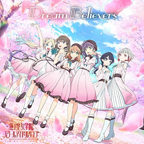 【取寄商品】CD / 蓮ノ空女学院スクールアイドルクラブ / Dream Believers / LACA-25045