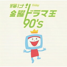 CD / オムニバス / 輝け! 金曜ドラマ王 90's / MHCL-159