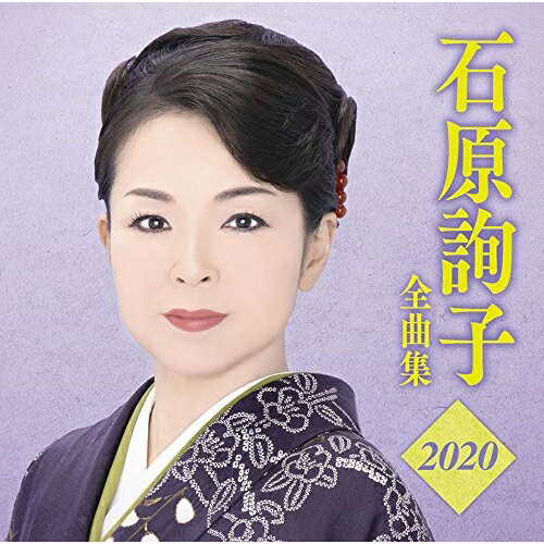 【新古品（未開封）】【CD】石原詢子石原詢子 全曲集2020 [MHCL-2828]