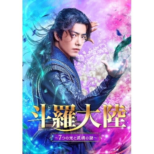 斗羅大陸〜7つの光と武魂の謎〜 DVD-BOX2海外TVドラマシャオ・ジャン(肖戦)、ウー・シュエンイー(呉宣儀)、チウ・シンジー(邱心志)、チェン・イールー(辰亦儒)、ウェン・シェンハオ(温昇豪)、ケニー・ビー(鍾鎮濤)、タンジアサンシャオ(唐家三少)　発売日 : 2022年6月03日　種別 : DVD　JAN : 4988013974487　商品番号 : PCBG-61913