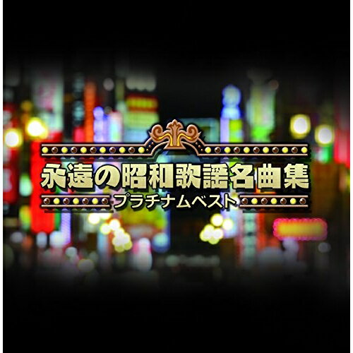 CD / オムニバス / プラチナムベスト 永遠の昭和歌謡名曲集 (UHQCD) / PCCA-50292