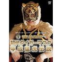 【取寄商品】DVD / スポーツ / 初代タイガーマスク 平成猛虎伝説 / SPD-1031