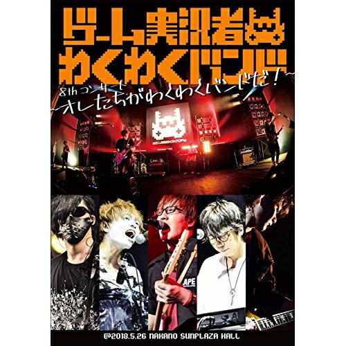 DVD / ゲーム実況者わくわくバンド / ゲーム実況者わくわくバンド 8thコンサート ～オレたちがわくわくバンドだ ～ / SRBL-1823