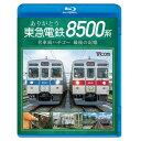 【取寄商品】BD / 鉄道 / ありがとう 東急電鉄8500系 名車両ハチゴー 最後の記憶(Blu-ray) / VB-6166