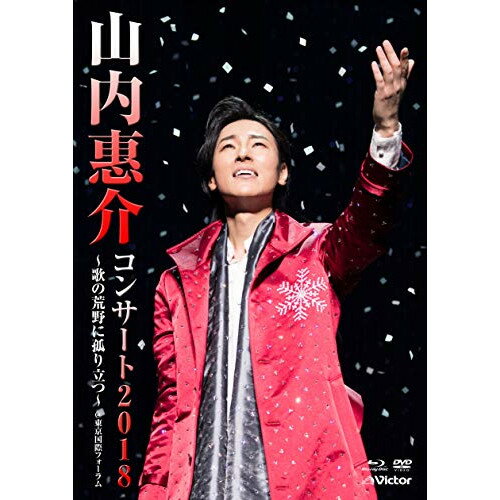 DVD / 山内惠介 / 山内惠介コンサート2018〜歌の荒野に孤り立つ〜 (DVD+Blu-ray)