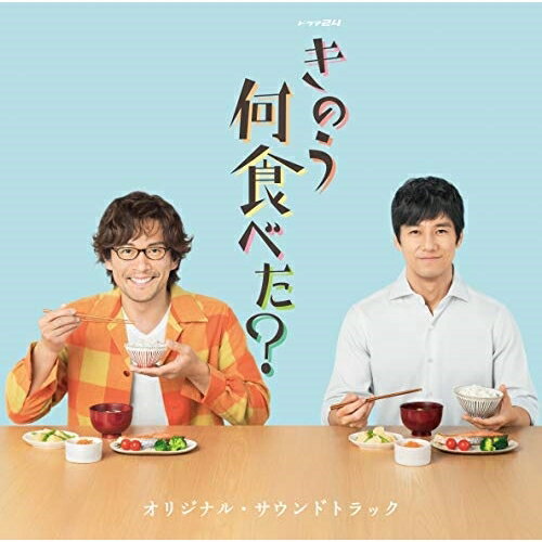 ドラマ24 きのう何食べた? オリジナル・サウンドトラック澤田かおりサワダカオリ さわだかおり　発売日 : 2019年8月28日　種別 : CD　JAN : 4988021862806　商品番号 : VPCD-86280【商品紹介】筧史朗(西島秀俊)は街の小さな法律事務所で働く雇われ弁護士。史朗の日課は、定時に事務所を出た後に近所の安売りスーパーへ向かうこと。お買い得な食材をすばやく吟味しながら、頭の中で瞬時に夕食の献立を組み立てていく。月の食費を2万5千円以内に抑えるのが史朗にとっての重要課題なのだ。帰宅した史朗は早速夕食づくりに取りかかり、三品のおかずと炊き込みご飯、味噌汁を手早く仕上げる。そしてちょうど夕食の支度が調った頃、帰宅してくるのが同居する美容師の矢吹賢二(内野聖陽)だ。二人は”シロさん””ケンジ”と呼び合う恋人同士。二人で食卓を挟みながら取る夕食の時間は、日々の出来事や想いを語り合う大切なひととき。シロさんとケンジのほろ苦くもあたたかい毎日と、日々の食卓を描いた物語、ドラマ24『きのう何食べた?』のオリジナル・サウンドトラック。【収録内容】CD:11.きのう何食べた?2.シロさんの台所3.月2万5千円以内4.おいしいって、うれしい5.ナカムラヤのテーマ6.全部顔に出る史朗7.きのう何食べた? 〜ソロピアノver〜8.シロさんとケンジ9.商店街で10.佳代子さんとの出会い11.筧家の場合12.愛するがゆえ13.クリスマスディナー14.それぞれの家族15.小日向さんとジルベール16.ダブルデート17.ケンジの料理18.調味料もオーガニック19.独身市場に放り込まれる史朗20.きのう何食べた? 〜バラードver〜21.これからも二人で22.ナカムラヤのテーマ 〜Inst ver〜