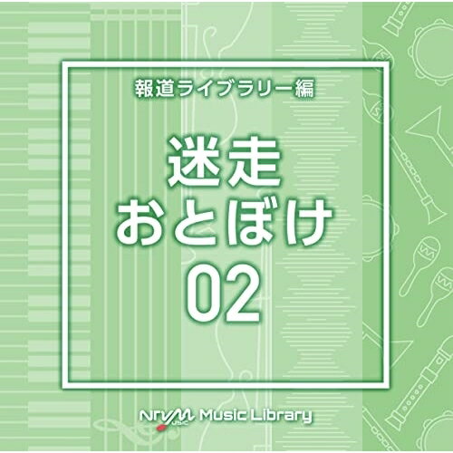 NTVM Music Library 報道ライブラリー編 迷走・おとぼけ02BGV　発売日 : 2023年2月22日　種別 : CD　JAN : 4988021868501　商品番号 : VPCD-86850【商品紹介】放送番組の制作及び選...
