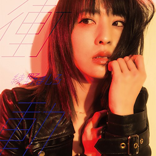 衝動 (CD+DVD) (初回生産限定盤)綾野ましろアヤノマシロ あやのましろ　発売日 : 2018年5月16日　種別 : CD　JAN : 4547366352139　商品番号 : VVCL-1232【商品紹介】2018年1月クールTVアニメ『グランクレスト戦記』のオープニングテーマに6th single「starry」が起用され、4月クール放送の第2期ではエンディングテーマに今作が起用されることが決定!前作「starry」の魅了するビジュアルワークとパワーロックな楽曲、さらに日に日にパフォーマンス力を上げていると話題のライブなど注目を集める綾野ましろのシングル!【収録内容】CD:11.衝動2.MATROSKA3.ECHOES4.衝動(instrumental)DVD:21.衝動(music video)2.綾野ましろ One-man Live 2016 WHITE PLACE、focus light、刹那クロニクル、misty way、スパイラルガーデン、infinity beyond、春想の街