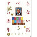 【新古品（未開封）】【DVD】松本人志/他人志松本のすべらない話 ザ・ゴールデン3 [YRBN-90091]