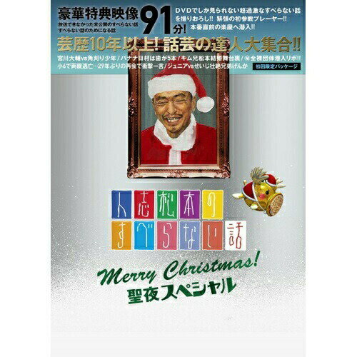 DVD / 趣味教養 / 人志松本のすべらない話 Merry Christmas! 聖夜スペシャル (初回プレス版) / YRBN-90431
