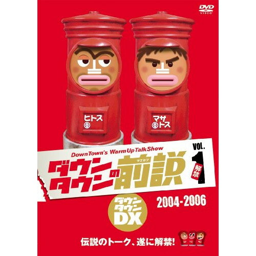 DVD / 趣味教養 / ダウンタウンDX ダウンタウンの前説 VOL.1 2004-2006 / YRBN-90577