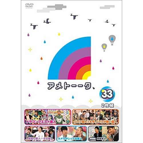 DVD / 趣味教養 / アメトーーク 33 / YRBN-90940 DVD / 趣味教養 / アメトーーク 33 / YRBN-90940