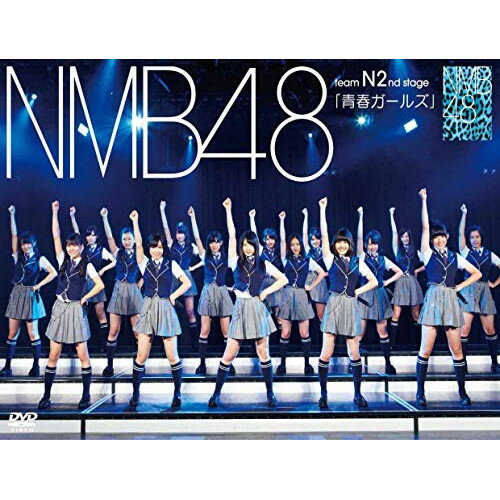 NMB48 Team N 2nd stage「青春ガールズ」NMB48エヌエムビーフォーティエイト えぬえむびーふぉーてぃえいと　発売日 : 2012年9月25日　種別 : DVD　JAN : 4571366491291　商品番号 : YRBS-80018【収録内容】DVD:11.overture2.青春ガールズ3.ビーチサンダル4.君が星になるまで5.Blue rose6.禁じられた2人7.雨の動物園8.ふしだらな夏9.Don't disturb!10.Virgin love11.日付変更線12.僕の打ち上げ花火13.約束よ14.転がる石になれ15.ナギイチ16.シンデレラは騙されない