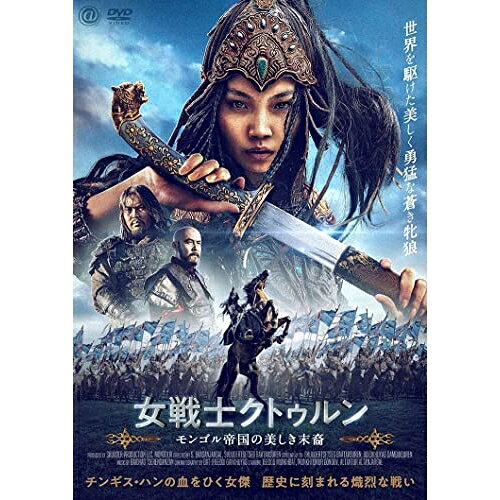 【取寄商品】DVD / 洋画 / 女戦士クトゥルン モンゴル帝国の美しき末裔 / AAE-6236S