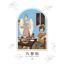 BD / 海外アニメ / 万聖街 II(Blu-ray) (完全生産限定版) / ANZX-16393