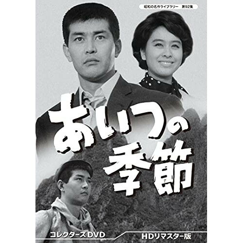 【取寄商品】DVD / 国内TVドラマ / あいつの季節 コレクターズDVD(HDリマスター版) / BFTD-399