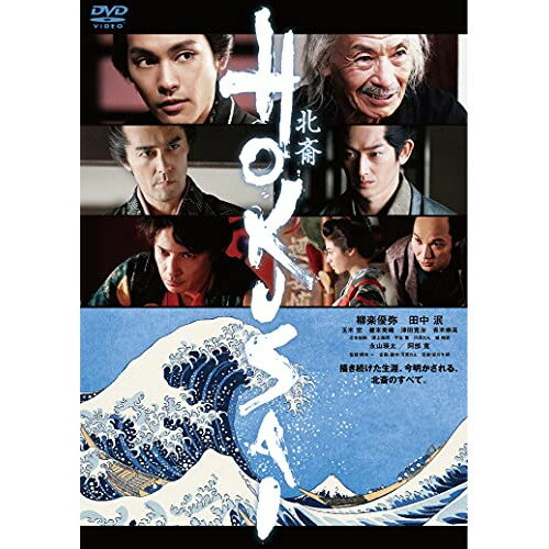 【新古品（未開封）】【DVD】HOKUSAI柳楽優弥 [BIBJ-3494]