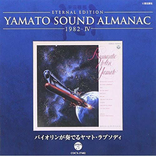 ETERNAL EDITION YAMATO SOUND ALMANAC 1982-IV バイオリンが奏でるヤマト・ラプソディ (Blu-specCD)宮川泰ミヤガワヒロシ みやがわひろし　発売日 : 2013年7月24日　種別 : CD　JAN : 4988001749394　商品番号 : COCX-37402【商品紹介】「宇宙戦艦ヤマト」の音楽の歴史を紐解く「YAMATO SOUND ALMANAC」シリーズ第七弾。本作は、1982年12月にリリースされた、宮川泰による壮大な「宇宙戦艦ヤマト」の音楽が、日本を代表するヴァイオリニスト徳永二男の演奏によって録音された作品。ヤマト・サウンドの新たな一面が垣間見える屈指の名盤。【収録内容】CD:11.ROMANTIC YAMATO ヤマトのテーマ2.MOTHER SHERBERT シャルバート星3.MIO ミオ(澪)4.SO FAR AWAY 雪の最期5.DESTINY 別離6.BOLAR ボラー連邦7.THE WAY WE WERE 愛し合う二人8.STASHA 星に想うスターシャ 〜スターシャ9.GREATFULL DEAD 沖田の死10.YOU BE THERE 想人11.ディンギル星(宇宙戦艦ヤマト音楽全集 模範演奏)(BONUS TRACK)12.水の星アクエリアス(宇宙戦艦ヤマト音楽全集 模範演奏)(BONUS TRACK)13.神秘の星アクエリアス(宇宙戦艦ヤマト音楽全集 模範演奏)(BONUS TRACK)14.ウルクの歴史(宇宙戦艦ヤマト音楽全集 模範演奏)(BONUS TRACK)15.ユキ(宇宙戦艦ヤマト音楽全集 模範演奏)(BONUS TRACK)16.ファイナルヤマト(宇宙戦艦ヤマト音楽全集 模範演奏)(BONUS TRACK)17.アクエリアス・レクイエム(宇宙戦艦ヤマト音楽全集 模範演奏)(BONUS TRACK)18.無限に広がる大宇宙(宇宙戦艦ヤマト音楽全集 模範演奏)(BONUS TRACK)19.宇宙戦艦ヤマト(連弾)(宇宙戦艦ヤマト音楽全集 模範演奏)(BONUS TRACK)