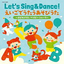 CD / キッズ / コロムビアキッズ Let's Sing & Dance! えいごでうたうあそびうた～エビカニクス/ベイビー・シャーク～ (振付・あそびかた解説付) / COCX-42007